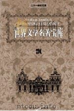 世界文学名著宝库 飘 上 1999 PDF电子版封面 7806483063 (美)玛格丽特·米切尔著;倪海虹译