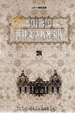 世界文学名著宝库 飘 下 1999 PDF电子版封面 7806483063 (美)玛格丽特·米切尔著;倪海虹译