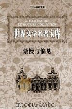 世界文学名著宝库 傲慢与偏见 1999 PDF电子版封面 7806483063 齐豫生