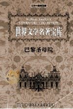 世界文学名著宝库 巴黎圣母院 1999 PDF电子版封面 7806483063 齐豫生