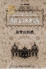 世界文学名著宝库  基督山伯爵  下（ PDF版）