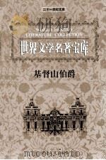世界文学名著宝库 基督山伯爵 上 1999 PDF电子版封面 7806483063 (法)大仲马著;胡家璇译