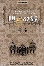 世界文学名著宝库  母亲（ PDF版）