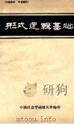 形式逻辑基础 1985 PDF电子版封面 倪鼎夫
