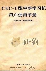 CEC-Ⅰ型中华学习机用户使用手册（ PDF版）