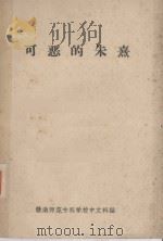 可恶的朱熹 1975 PDF电子版封面 赣南师范专科学校中文科编