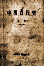 中国古代史 上 1972 PDF电子版封面 吉林师范大学历史系编