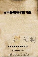 高中物理基本练习题（1980 PDF版）