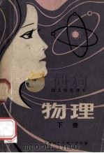 物理  下（1982 PDF版）