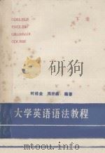 大学英语语法教程  下（ PDF版）