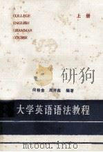 大学英语语法教程  上（ PDF版）