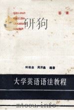 大学英语语法教程  答案（ PDF版）
