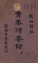 青年修养录 1975 PDF电子版封面 赵钲铎著