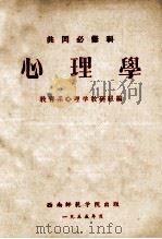 心理学 1955 PDF电子版封面 教育系心理学教研组编