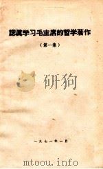 认真学习毛主席的哲学著作  第1集（ PDF版）