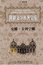 世界文学名著宝库 安娜·卡列宁娜 中 1999 PDF电子版封面 7806483063 (俄)列夫·托尔斯泰著;翟天民译