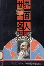 世界一百名人画传  1（ PDF版）