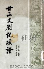 甘二史答记校证  上（ PDF版）