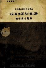中等师范学校语文课本  文选和写作  第3册  教学参考资料（ PDF版）