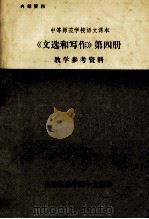 《文选和写作》  第4册  教学参考资料（ PDF版）