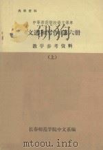 中等师范学校语文课本  文选和写作  第6册  教学参考资料  上（ PDF版）