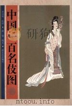 中国一百名伎图 1997 PDF电子版封面 7540515600 席剑明绘;林超编文