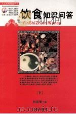 饮食知识问答  下（ PDF版）