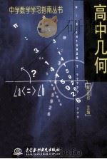 高中几何 1999 PDF电子版封面 7801248813 解正己主编;徐宏,杨化奎,陈龙海,潘佩编著;杜平,廖云儿主审