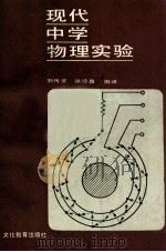 现代中学物理实验 1990 PDF电子版封面 7501800057 刘传安,徐陵昌编译