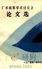 论文选 1983 PDF电子版封面 《工厂管理》编