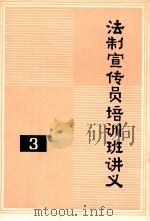 法制宣传员培训班讲义 3 1987 PDF电子版封面 经济日报出版部编