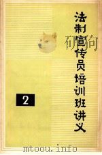 法制宣传员培训班讲义:2 1986 PDF电子版封面 经济日报出版部编