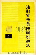 法制宣传员培训班讲义 4 1987 PDF电子版封面 经济日报出版部编