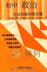 初中政治应试技能训练百题 1993 PDF电子版封面 7800701646 《初中各科应试技能训练百题》编写组编