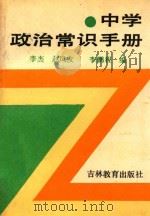 中学政治常识手册 1987 PDF电子版封面 7538301941 李杰等编