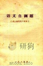 语文自测题 成人高考复习资料 1984 PDF电子版封面 安徽大学学报编