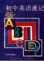 初中英语速记 兼作英汉小词典 1992 PDF电子版封面 7805647763 王同亿编著;王同亿编著