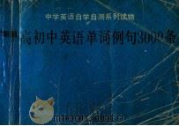 新编高初中英语单词例句3000条 1990 PDF电子版封面 7110013960 冬钧等编