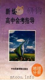 新编高中会考指导 地理分册 1993 PDF电子版封面 7810014668 王树声等编著