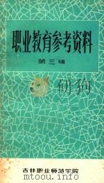职业教育参考资料 第3辑 1983 PDF电子版封面 吉林职业师范学院教育教研室编