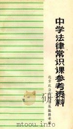 中学法律常识课参考资料（ PDF版）