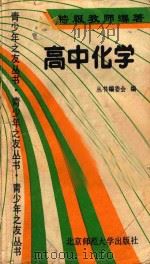 高中化学   1990  PDF电子版封面  7303004572  《丛书编委会》编 
