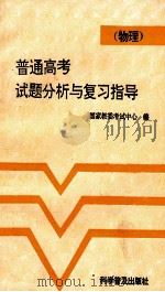 普通高考试题分析与复习指导  物理   1993  PDF电子版封面  7110027430  国家教委考试中心编 