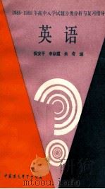 1985-1989年高中入学试题分类分析与复习指导 英语 1989 PDF电子版封面 7800105172 祝安平等编