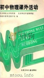 初中物理课外活动 1989 PDF电子版封面 7530101374 北京师范大学物理系等编