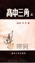 高中三角 上 1984 PDF电子版封面 7235.18 杨玉琴,刘芳编
