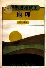 初中地理 1992 PDF电子版封面 7543711478 于光远编著