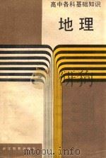 地理 1988 PDF电子版封面 7533803191 浙江省教育委员会教研室组织编写
