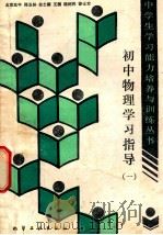 初中物理学习指导 1 1989 PDF电子版封面 7502505555 郑玉林等著
