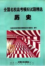 全国名校高考模拟试题精选 历史 1997 PDF电子版封面 7503408308 《全国名校高考模拟试题精选丛书》编委会编写